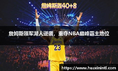 詹姆斯领军湖人逆袭，重夺NBA巅峰霸主地位