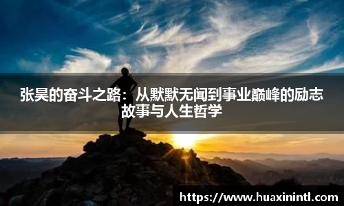 张昊的奋斗之路：从默默无闻到事业巅峰的励志故事与人生哲学