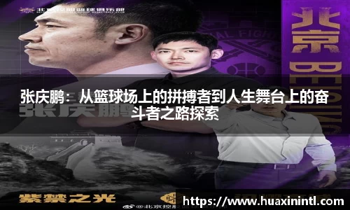 张庆鹏：从篮球场上的拼搏者到人生舞台上的奋斗者之路探索
